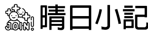 晴日小記